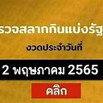 ตรวจหวยวันที่2/5/65